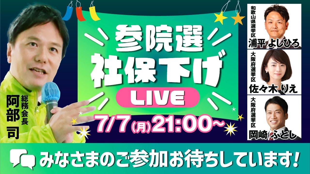 2025年7月7日(月)【#維新ライブ】YouTubeライブ配信のお知らせ